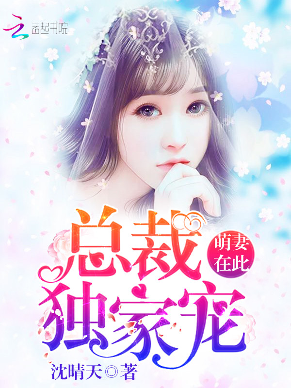 萌妻在此:总裁,独家宠