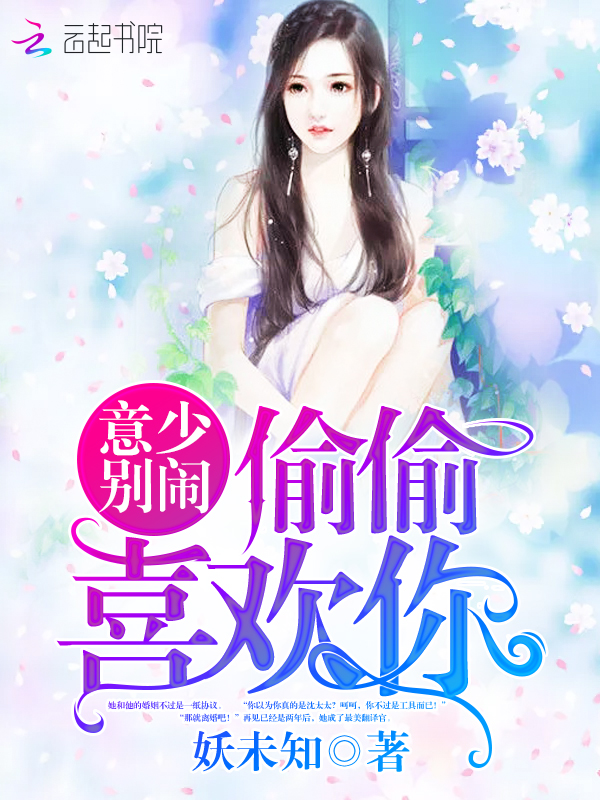 意少别闹,偷偷喜欢你