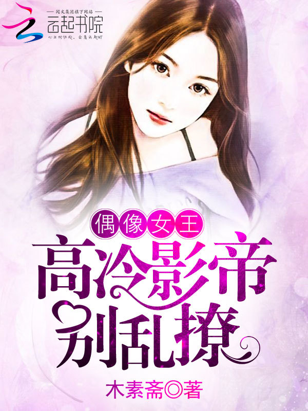 偶像女王:高冷影帝,别乱撩