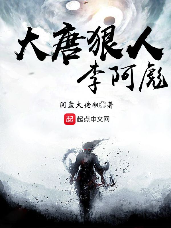 大唐狠人李阿彪