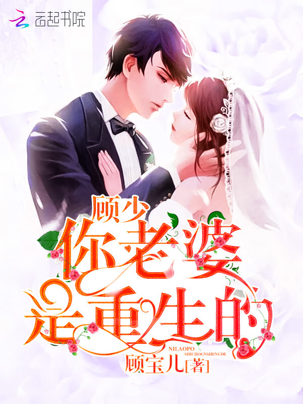 顾少,你老婆是重生的