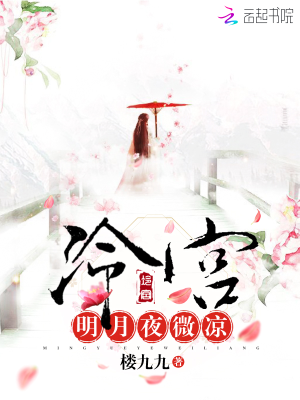 冷宫,明月夜微凉