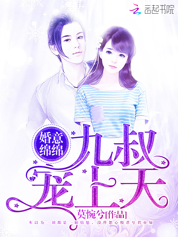 婚意绵绵:九叔,宠上天!