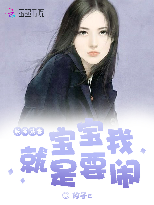 煞星萌妻:宝宝我就是要闹