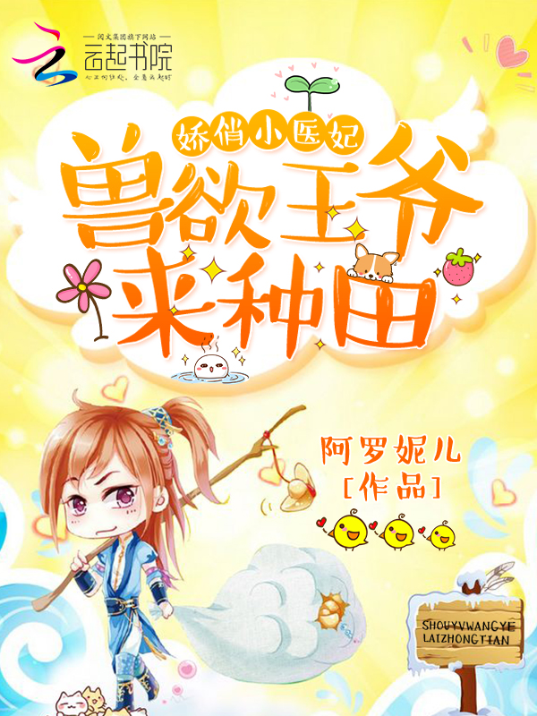 娇俏小医妃:兽欲王爷,来种田