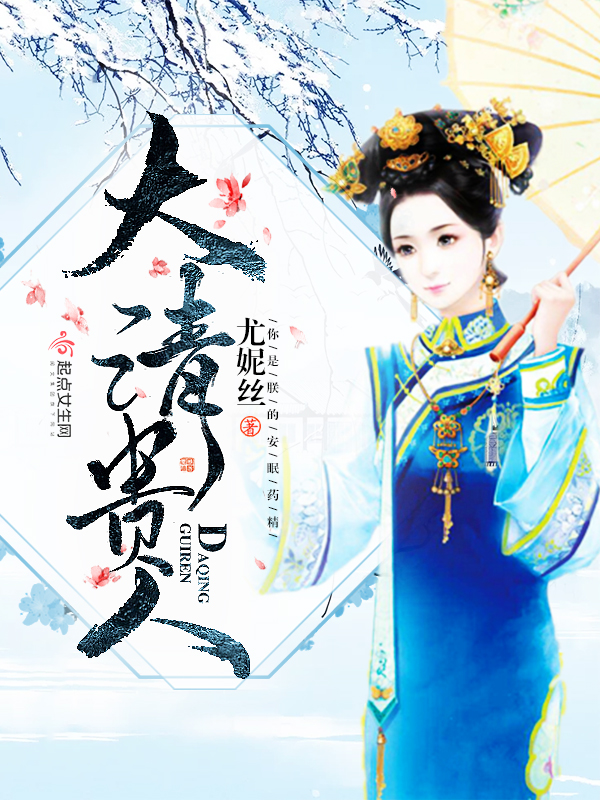 大清贵人 封面