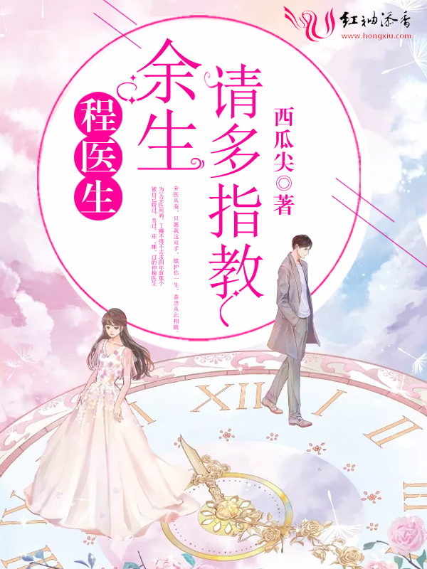 程医生,余生请多指教