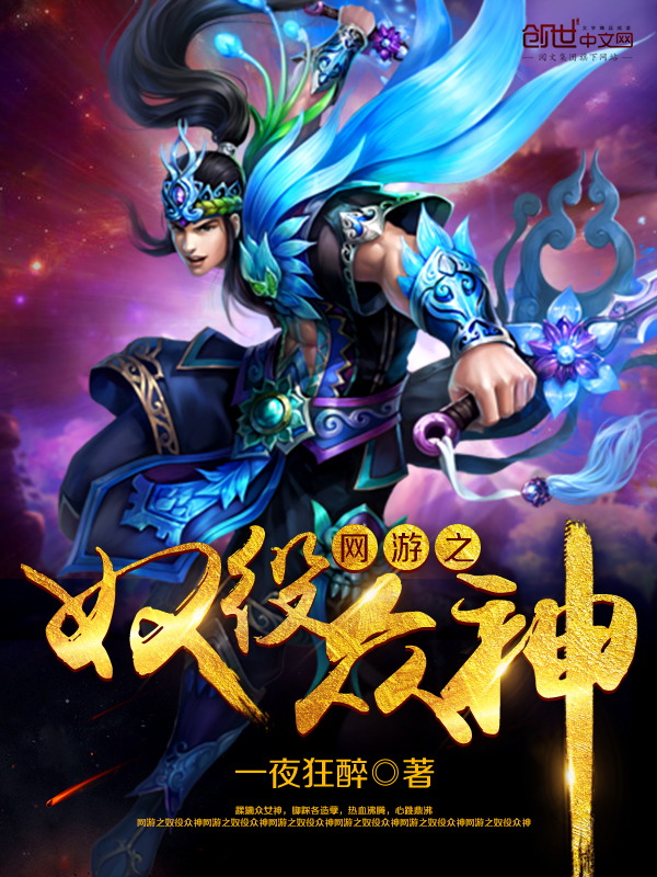 网游之奴役众神 封面
