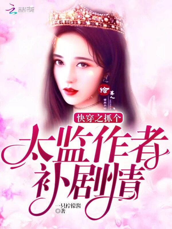 快穿之抓个太监作者补剧情
