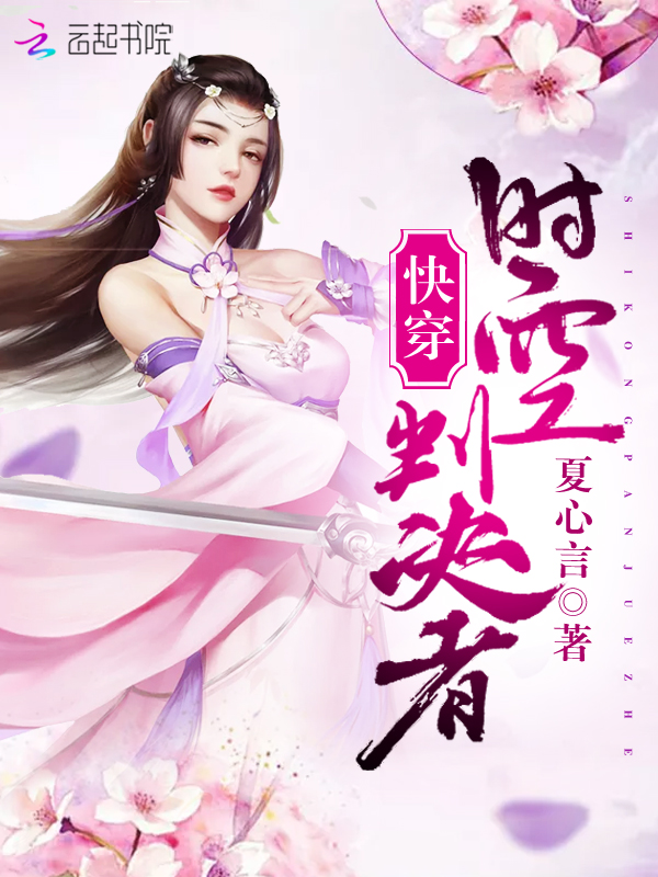 快穿:时空判决者