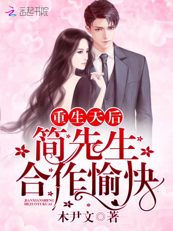 重生天后:简先生,合作愉快