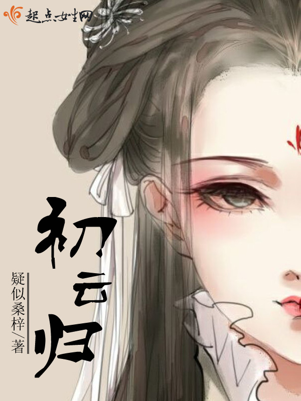 初云归 封面