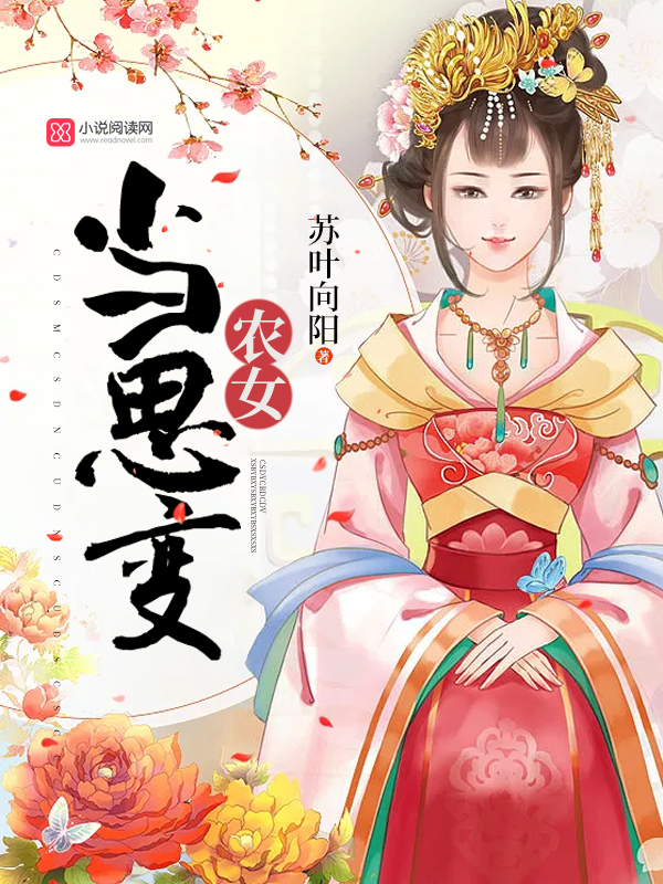 农女当思变