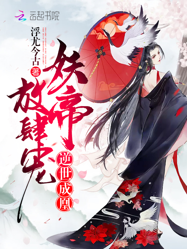 逆世成凰:妖帝,放肆宠
