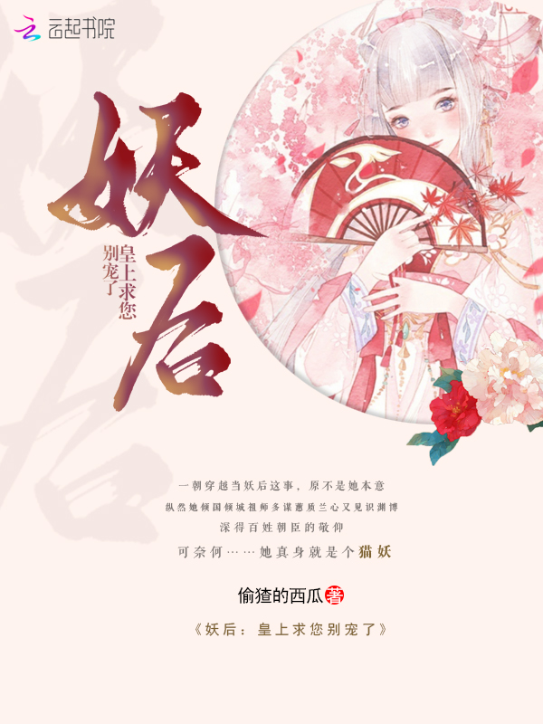 妖后：皇上求您别宠了