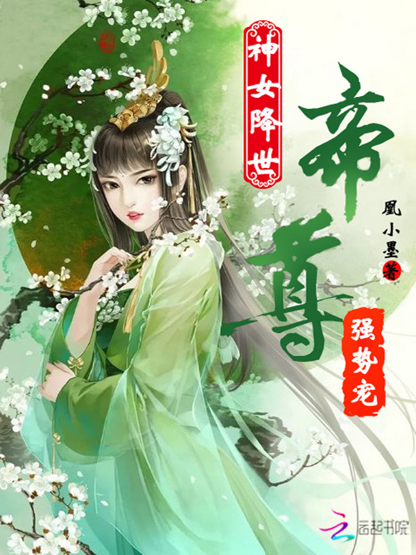 神女降世之帝尊请回
