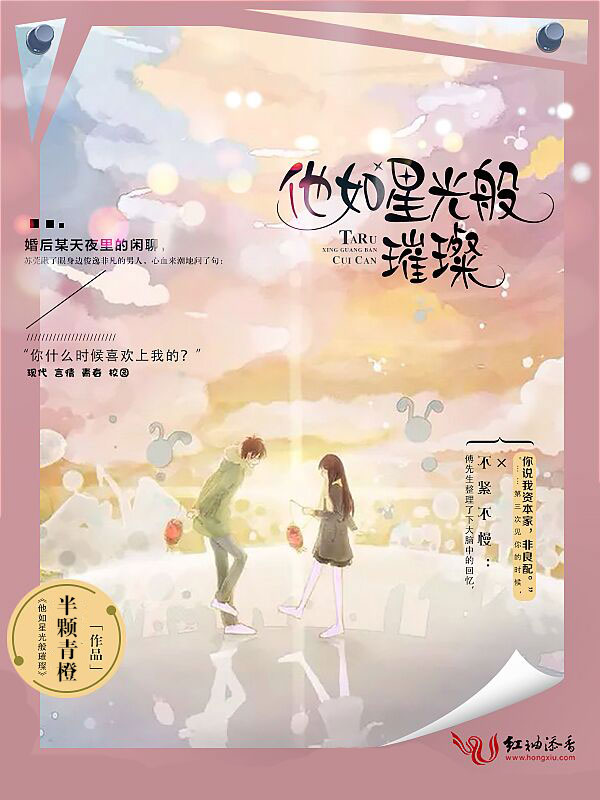 他如星光般璀璨