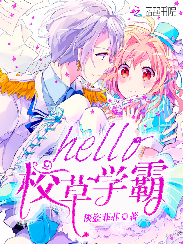 hello,校草学霸