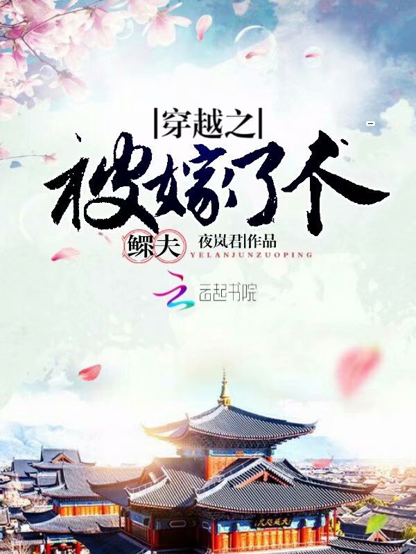 穿越之被嫁了个鳏夫