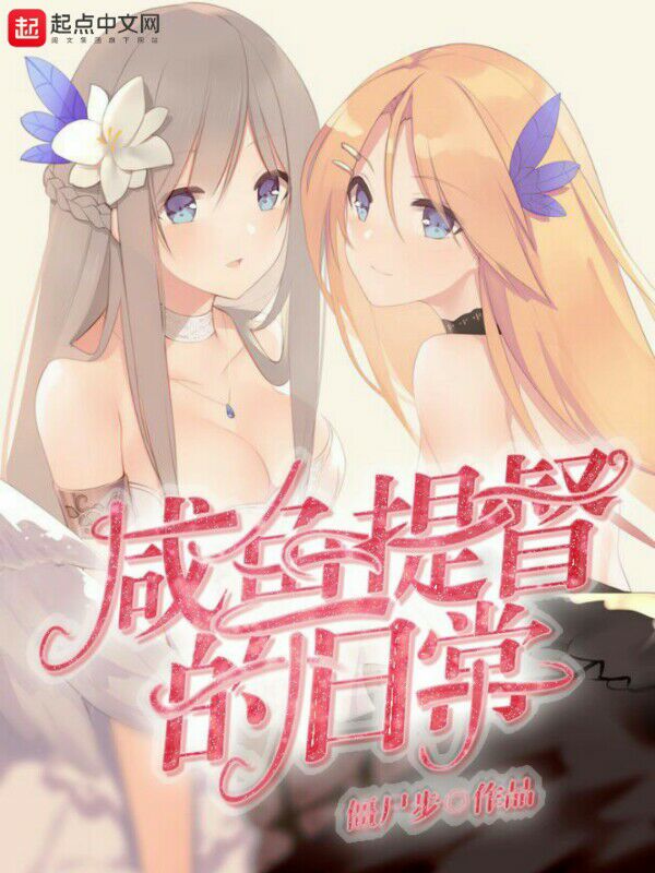 咸鱼提督的日常 封面