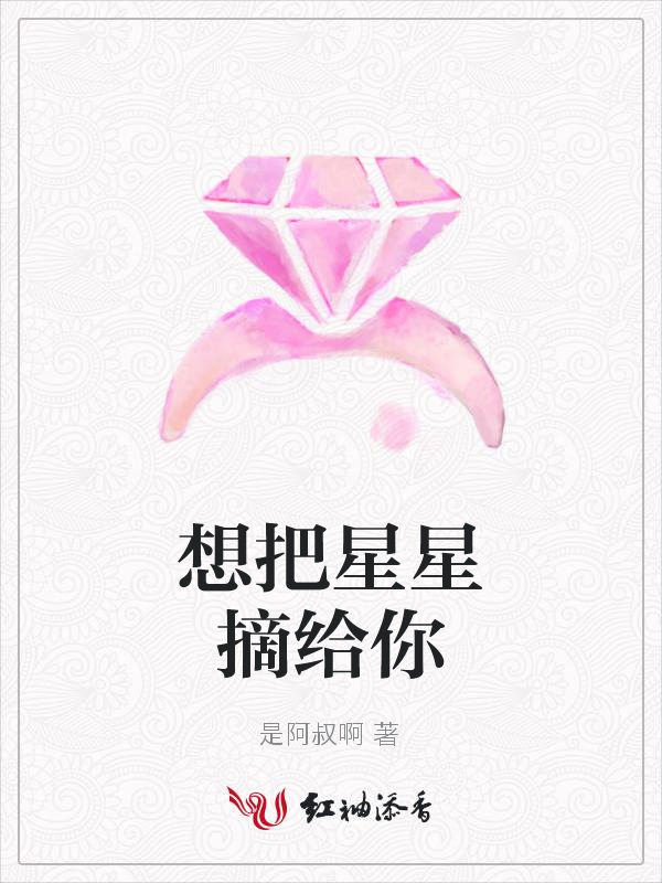 想把星星摘给你
