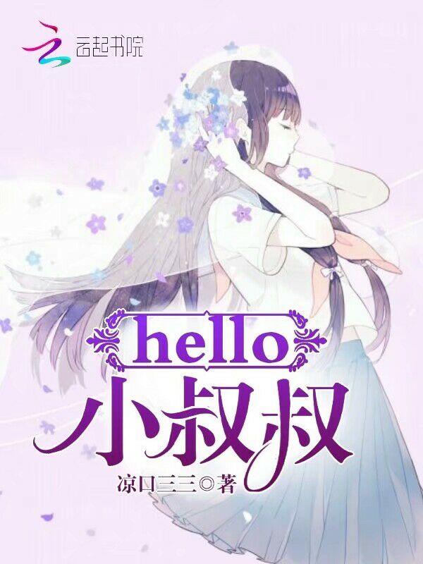 hello,小叔叔