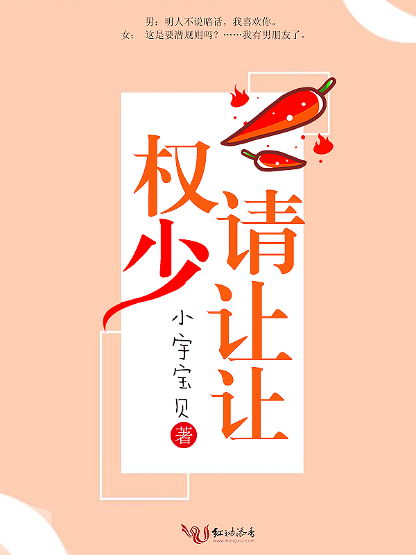 权少,请让让