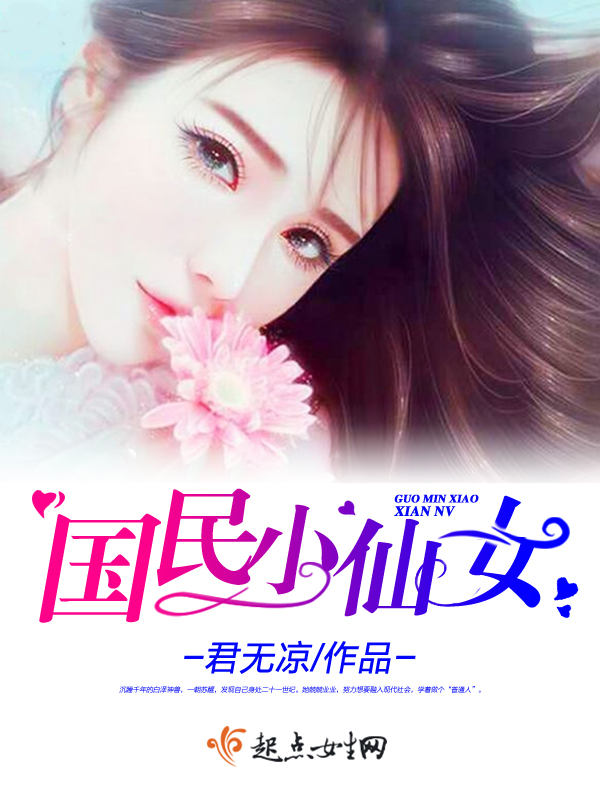 国民小仙女