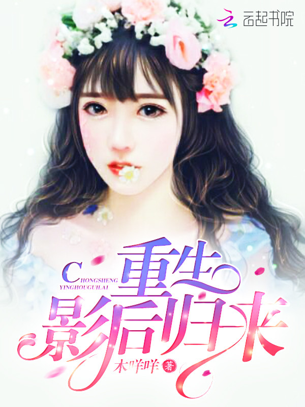重生影后归来！ 封面