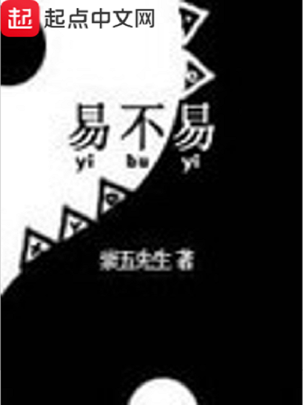 易不易