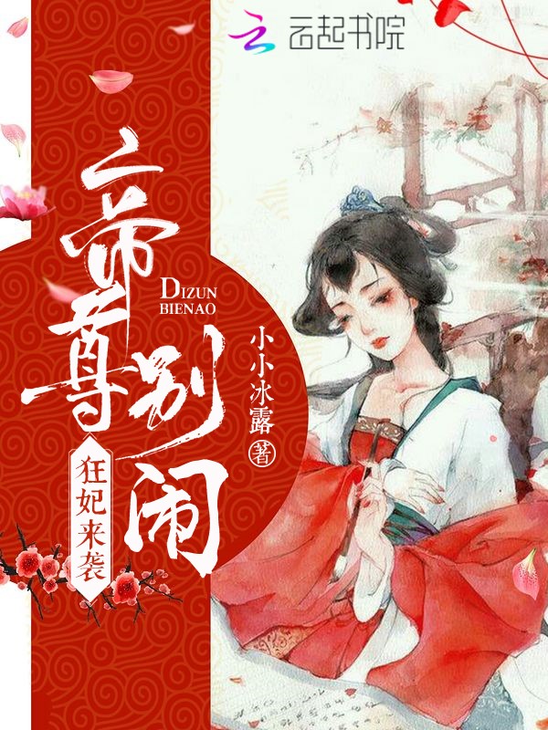 我家娘娘有点狂