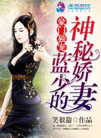 豪门独宠:蓝少的神秘娇妻