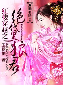 红楼穿越之绝黛狼君