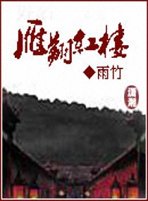 雁翔红楼
