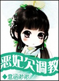 恶妃欠调教