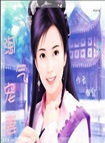 淘气宠妻