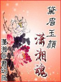 黛眉玉颜潇湘魂