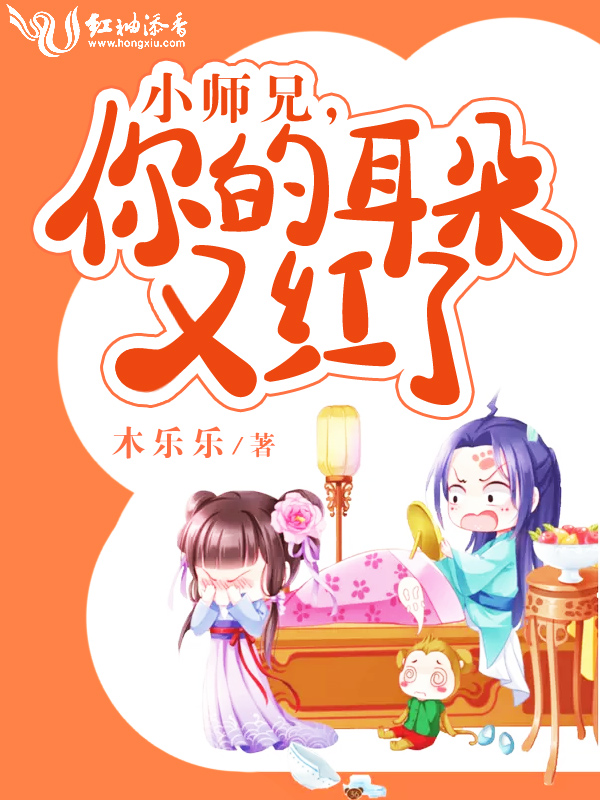 小师兄,你的耳朵又红了
