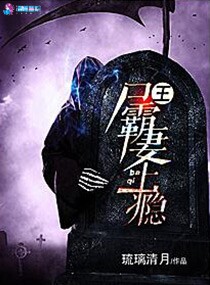 萌妻通灵：尸王，有点甜