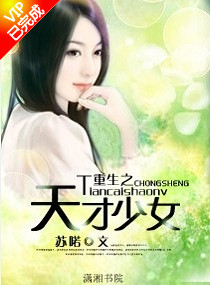 重生之天才少女