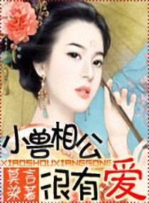 小兽相公很有爱