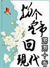 拐个皇帝回现代