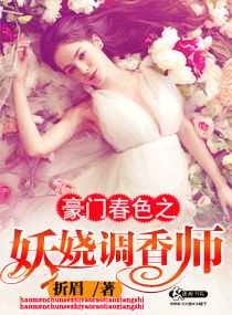 豪门春色之妖娆调香师