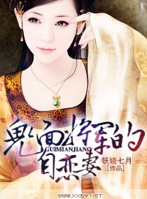 鬼面将军的自恋妻