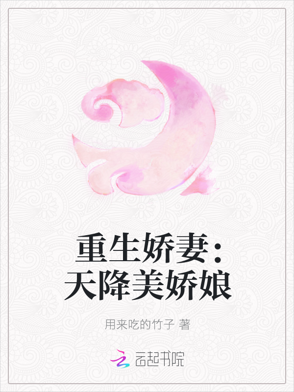 重生娇妻:天降美娇娘