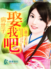 病世子,娶我吧