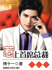 惹上首席总裁
