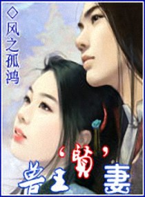 兽王贤妻