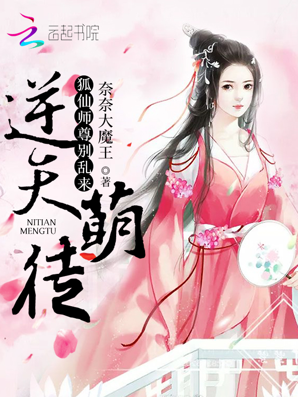 逆天萌徒:狐仙师尊别乱来