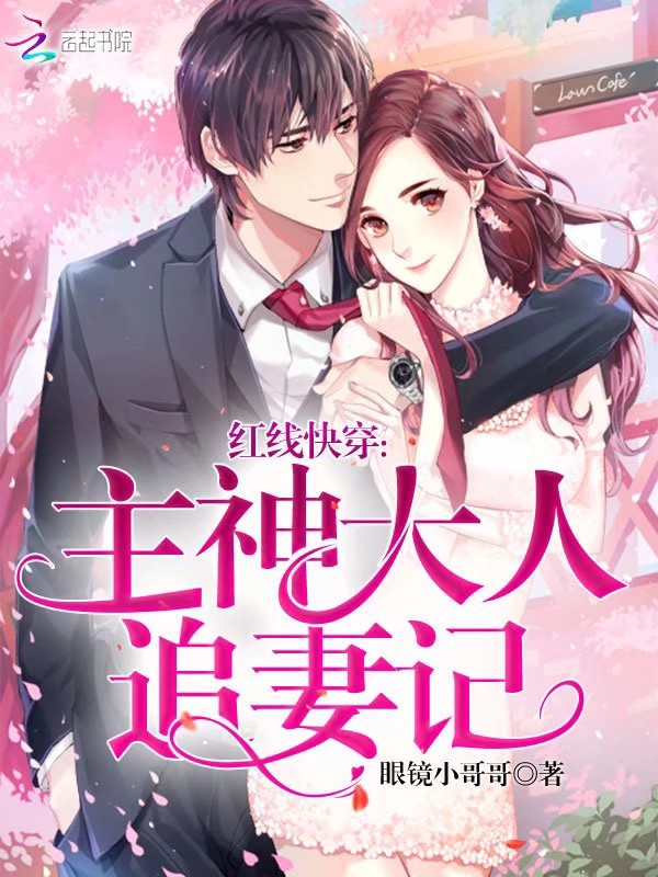 红线快穿之主神大人追妻记